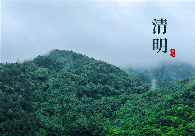 吃3食忌3事”尊重传统家人平安吉祥电子pg游戏4月4日清明节牢记“(图7)