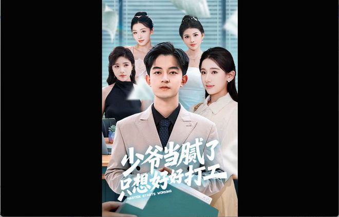 》收官拒绝继承家产时老爸给我升了职pg电