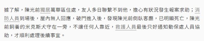 死亡多日无人察觉已发臭王菲前经纪人悼念pg电子中文模拟器台湾男星陈光前家中(图1)
